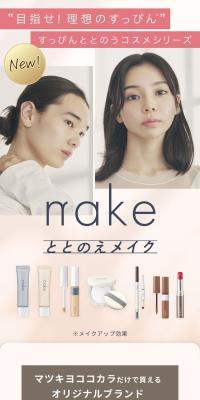 nakeととのえメイクのLPデザイン（コスメ・化粧品・コンタクトレンズ／ベージュ系／シンプル系）スマホ版