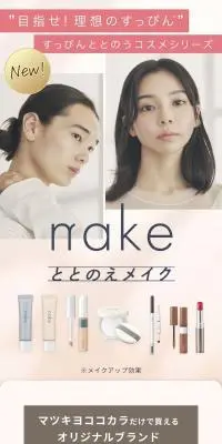 nakeととのえメイクのLPデザイン（コスメ・化粧品・コンタクトレンズ／ベージュ系／シンプル系）スマホ版