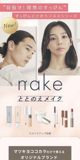 nakeととのえメイクのLPデザイン（コスメ・化粧品・コンタクトレンズ／ベージュ系／シンプル系）スマホ版