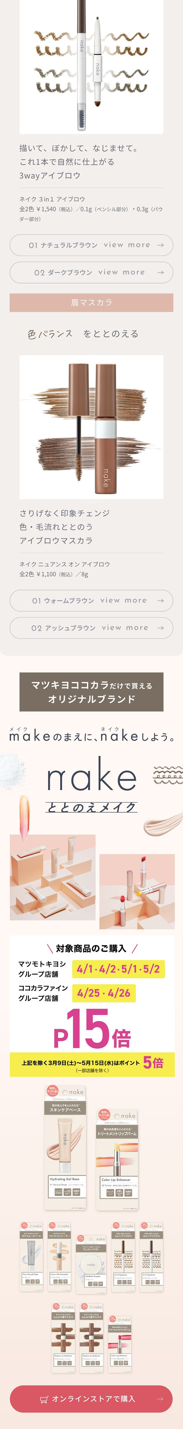 nakeととのえメイクのLPデザイン（コスメ・化粧品・コンタクトレンズ／ベージュ系／シンプル系）スマホ版