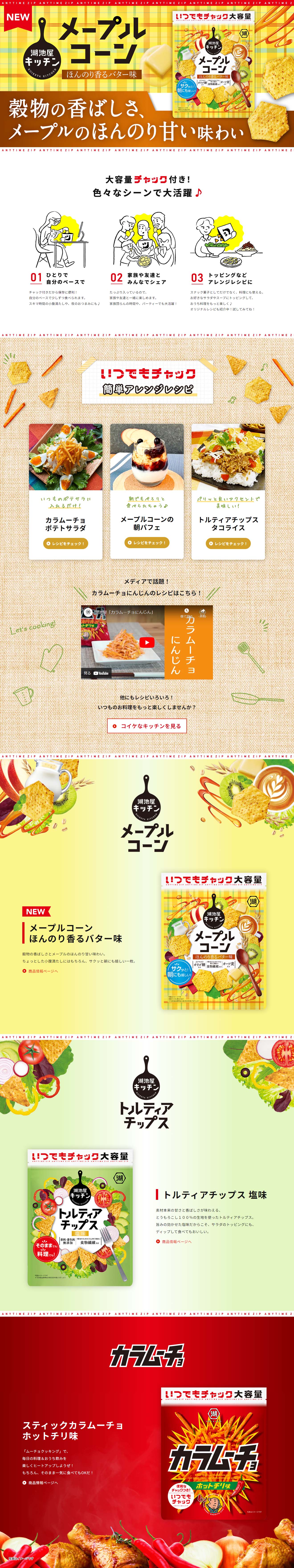 いつでもチャックのLPデザイン（スナック・ガム・あめ・グミ／カラフル系／ナチュラル系）PC版