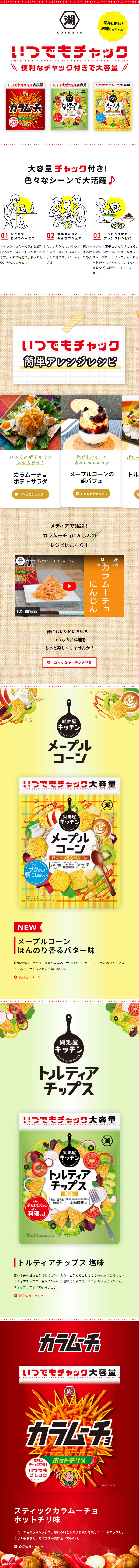 いつでもチャックのLPデザイン（スナック・ガム・あめ・グミ／カラフル系／ナチュラル系）スマホ版