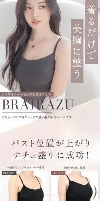 BRAIRAZUのLPデザイン（下着・ナイトウェア／ベージュ系／キレイ系）スマホ版