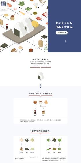 おにぎりから日本を考えるのLPデザイン（企業・会社・お店／ブルー系／シンプル系）PC版