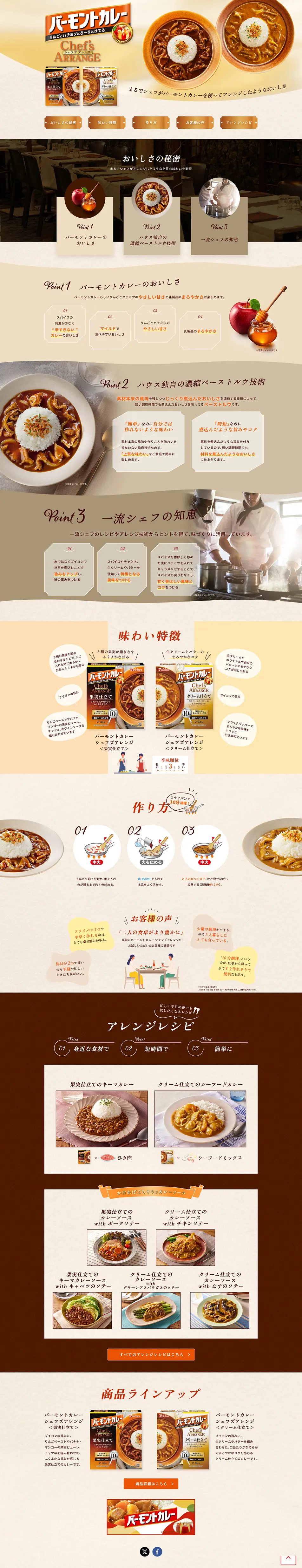 バーモントカレー シェフズアレンジのLPデザイン（惣菜・おかず・料理／ベージュ系／ナチュラル系）PC版