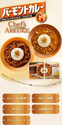 バーモントカレー シェフズアレンジのLPデザイン（惣菜・おかず・料理／ベージュ系／ナチュラル系）スマホ版