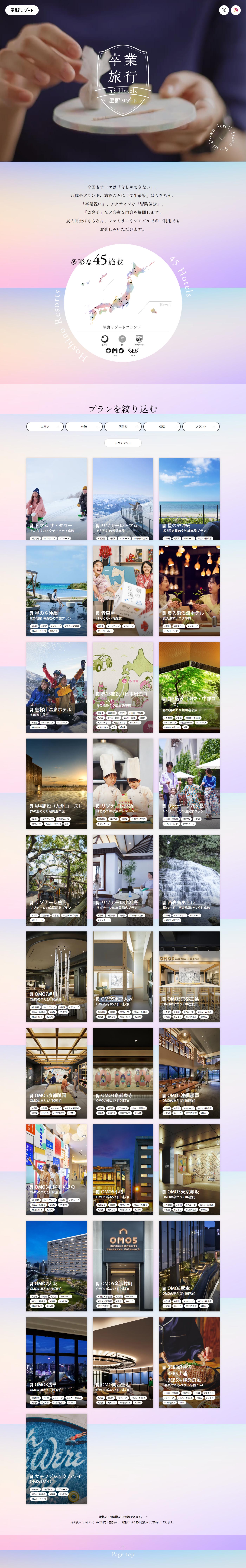 卒業旅行 45HotelsのLPデザイン（国内旅行・海外旅行／カラフル系／キレイ系）PC版