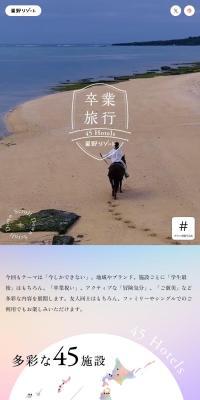 卒業旅行 45HotelsのLPデザイン（国内旅行・海外旅行／カラフル系／キレイ系）スマホ版