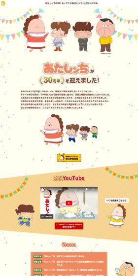 Atashin'chi 30th Anniversary Special Website LP design (Anime / Beige tones / Manga) PC version