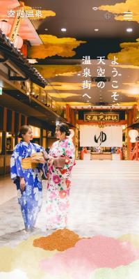 空庭温泉のLPデザイン（企業・会社・お店／ベージュ系／和風系）スマホ版