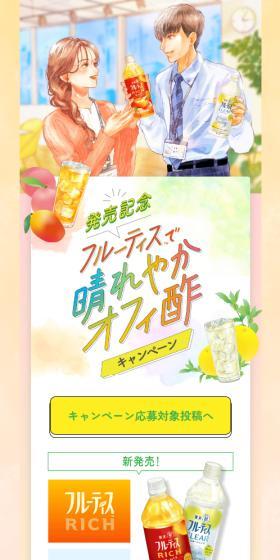 フルーティス™のLPデザイン（イベント・キャンペーン・ギフト／イエロー系／マンガ・イラスト系）スマホ版