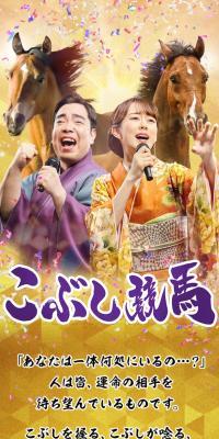 こぶし競馬のLPデザイン（イベント・キャンペーン・体験／ゴールド系／和風系）スマホ版