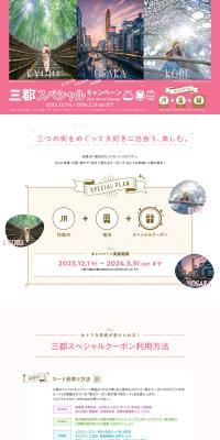 三都スペシャルキャンペーンのLPデザイン（国内旅行・海外旅行／ピンク系／かわいい系）PC版