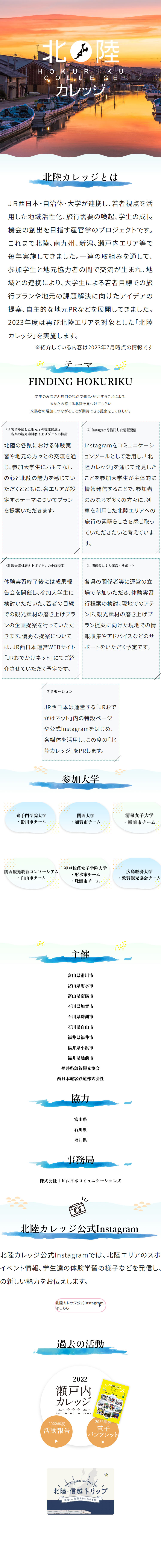 2023北陸カレッジのLPデザイン（国内旅行・海外旅行／ホワイト系／シンプル系）スマホ版