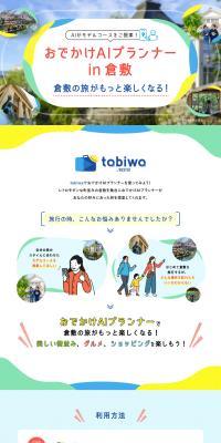 Odekake AI Planner in Kurashiki LP design (Domestic and international travel / Multi-color type / Cute style) PC version