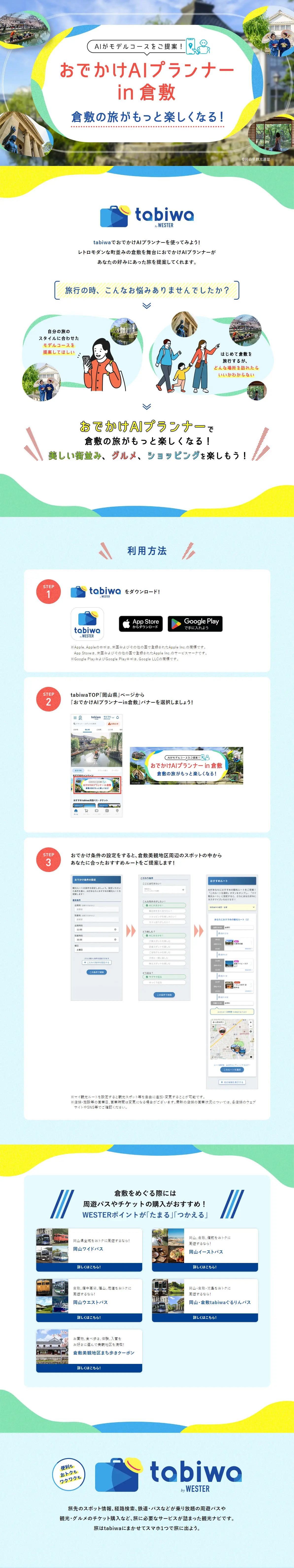 おでかけAIプランナー in 倉敷のLPデザイン（国内旅行・海外旅行／カラフル系／かわいい系）PC版