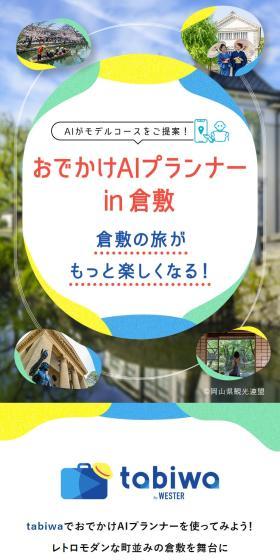 おでかけAIプランナー in 倉敷のLPデザイン(国内旅行・海外旅行/カラフル系/かわいい系)スマホ版