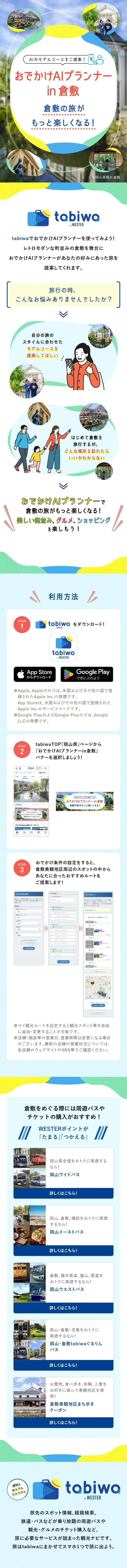 おでかけAIプランナー in 倉敷のLPデザイン（国内旅行・海外旅行／カラフル系／かわいい系）スマホ版