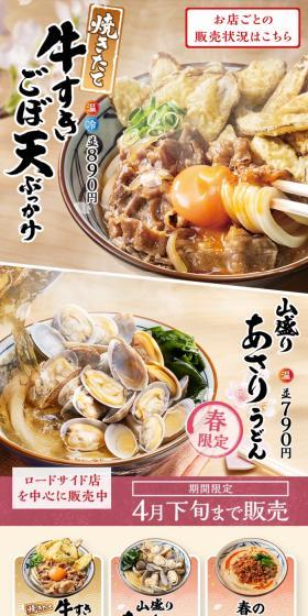 焼きたて牛すきごぼ天ぶっかけ 山盛りあさりうどんのLPデザイン（麺・パン・粉物／ベージュ系／和風系）スマホ版