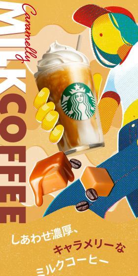 キャラメリー ミルクコーヒー フラペチーノのLPデザイン（水・ソフトドリンク／カラフル系／スタイリッシュ系）スマホ版