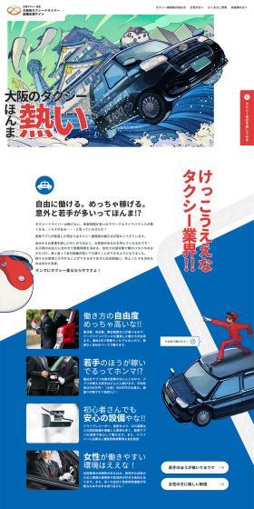 大阪府タクシードライバー就職支援サイトのLPデザイン（中途採用／ホワイト系／にぎやか系）PC版