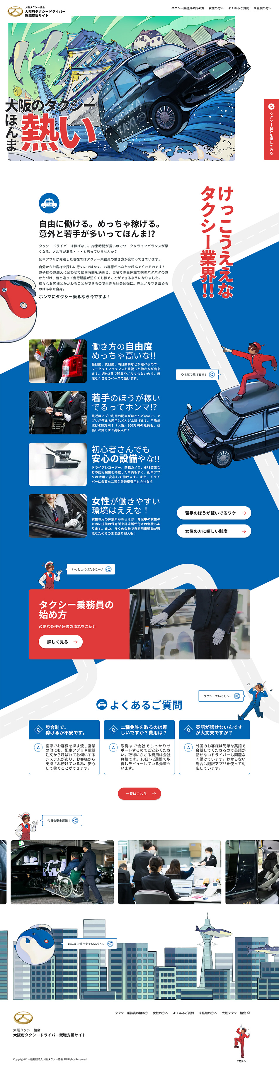 大阪府タクシードライバー就職支援サイトのLPデザイン（中途採用／ホワイト系／にぎやか系）PC版