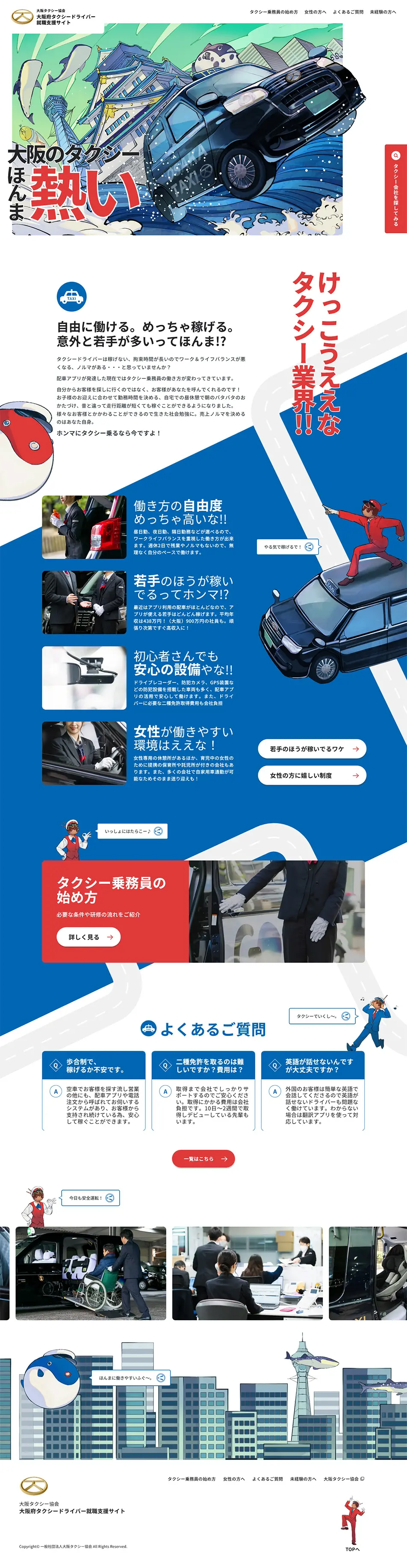 大阪府タクシードライバー就職支援サイトのLPデザイン（中途採用／ホワイト系／にぎやか系）PC版