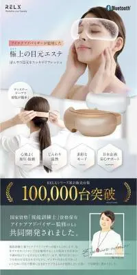 RELX アイウォーマーのLPデザイン（美容・健康機器／ホワイト系／健康・癒し系）スマホ版