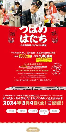 Kyushu Shinkansen Tsubame 20th Anniversary LP design (Domestic and international travel / Red tones / Japanese style) PC version