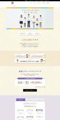 こどものめがねのLPデザイン（眼鏡・サングラス／カラフル系／にぎやか系）PC版