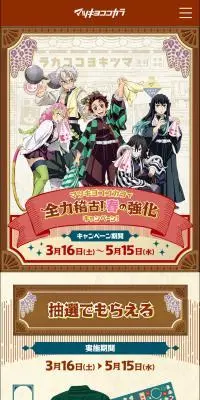 鬼滅の刃コラボキャンペーンのLPデザイン（イベント・キャンペーン・ギフト／ベージュ系／マンガ・イラスト系）スマホ版