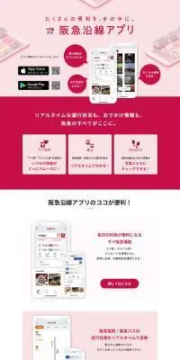 阪急沿線アプリのLPデザイン（デザイン・アプリ・システム／ピンク系／シンプル系）PC版