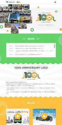 都営バス100周年特設サイトのLPデザイン（企業・会社・お店／イエロー系／かわいい系）PC版