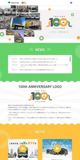 都営バス100周年特設サイトのLPデザイン（企業・会社・お店／イエロー系／かわいい系）PC版