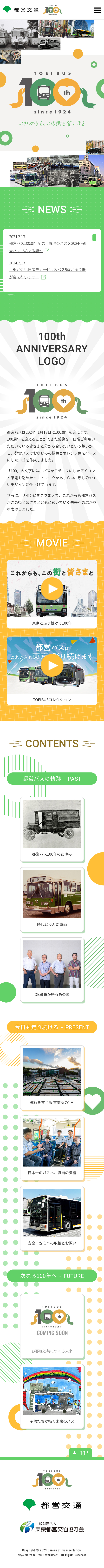 都営バス100周年特設サイトのLPデザイン（企業・会社・お店／イエロー系／かわいい系）スマホ版