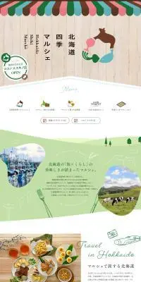 北海道四季マルシェのLPデザイン（企業・会社・お店／カラフル系／かわいい系）PC版