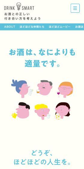 DRINK SMART お酒の正しい付き合い方を考えようのLPデザイン（イベント・キャンペーン・体験／ベージュ系／かわいい系）スマホ版