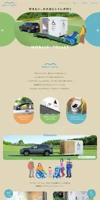 MOBILE TOILETのLPデザイン（レンタル・代行・アウトソース／ベージュ系／かわいい系）PC版