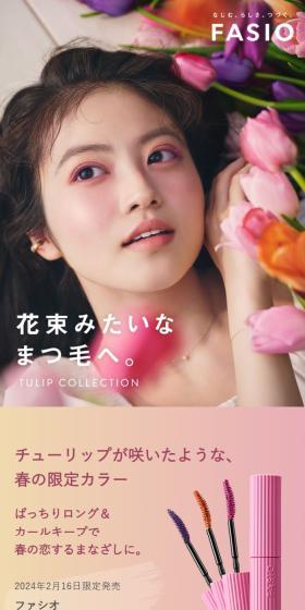 ウルトラWPマスカラ 春限定カラーのLPデザイン(コスメ・化粧品・コンタクトレンズ/ピンク系/かわいい系)スマホ版