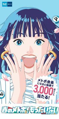 春のメトポ！もったいないキャンペーンのLPデザイン（イベント・キャンペーン・体験／ブルー系／マンガ・イラスト系）スマホ版