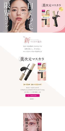 美次元マスカラのLPデザイン（コスメ・化粧品・コンタクトレンズ／ベージュ系／かわいい系）PC版