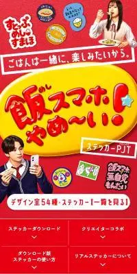 飯スマホやめ～い！ステッカープロジェクトのLPデザイン（イベント・キャンペーン・ギフト／レッド系／かわいい系）スマホ版
