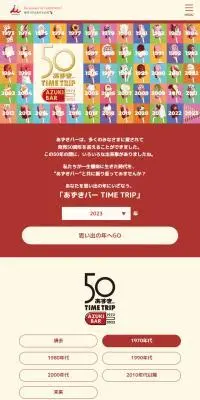 あずきバーTIME TRIPキャンペーンのLPデザイン（イベント・キャンペーン・体験／ベージュ系／キレイ系）スマホ版