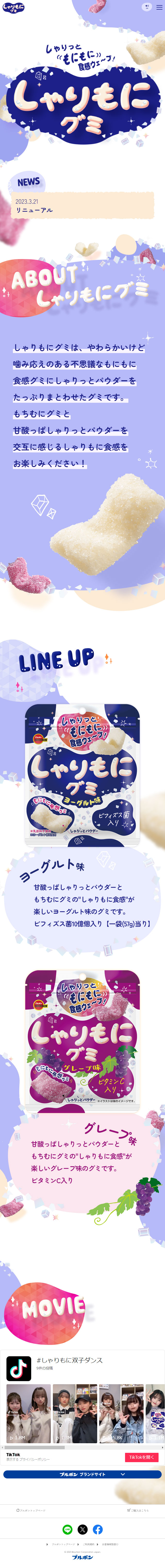 しゃりもにグミのLPデザイン（スナック・ガム・あめ・グミ／パープル系／かわいい系）スマホ版