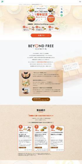 BEYOND FREE 1周年記念キャンペーンのLPデザイン（イベント・キャンペーン・体験／ベージュ系／ナチュラル系）PC版