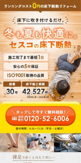床下断熱のLPデザイン（住宅・建築・リフォーム／イエロー系／にぎやか系）スマホ版