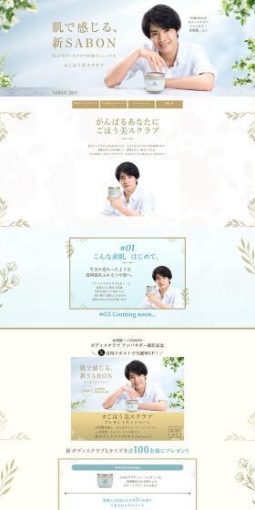 No.1 Body Scrub Undergoes First Renewal: 'Experience New SABON with Your Skin' LP design (Skincare, Bodycare, Haircare / Shades of blue / Refreshing type) PC version