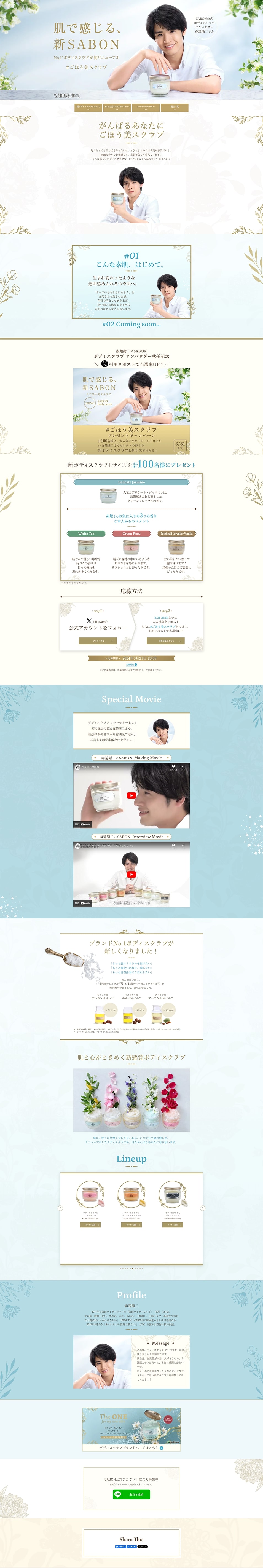 No.1 Body Scrub Undergoes First Renewal: 'Experience New SABON with Your Skin' LP design (Skincare, Bodycare, Haircare / Shades of blue / Refreshing type) PC version