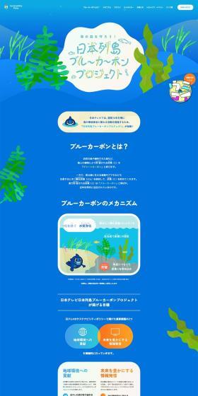 Japan Archipelago Blue Carbon Project LP design (Events, Campaigns, Experiences / Shades of blue / Cute style) PC version