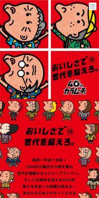 カラムーチョ40周年のLPデザイン（スナック・ガム・あめ・グミ／レッド系／力強い系）スマホ版
